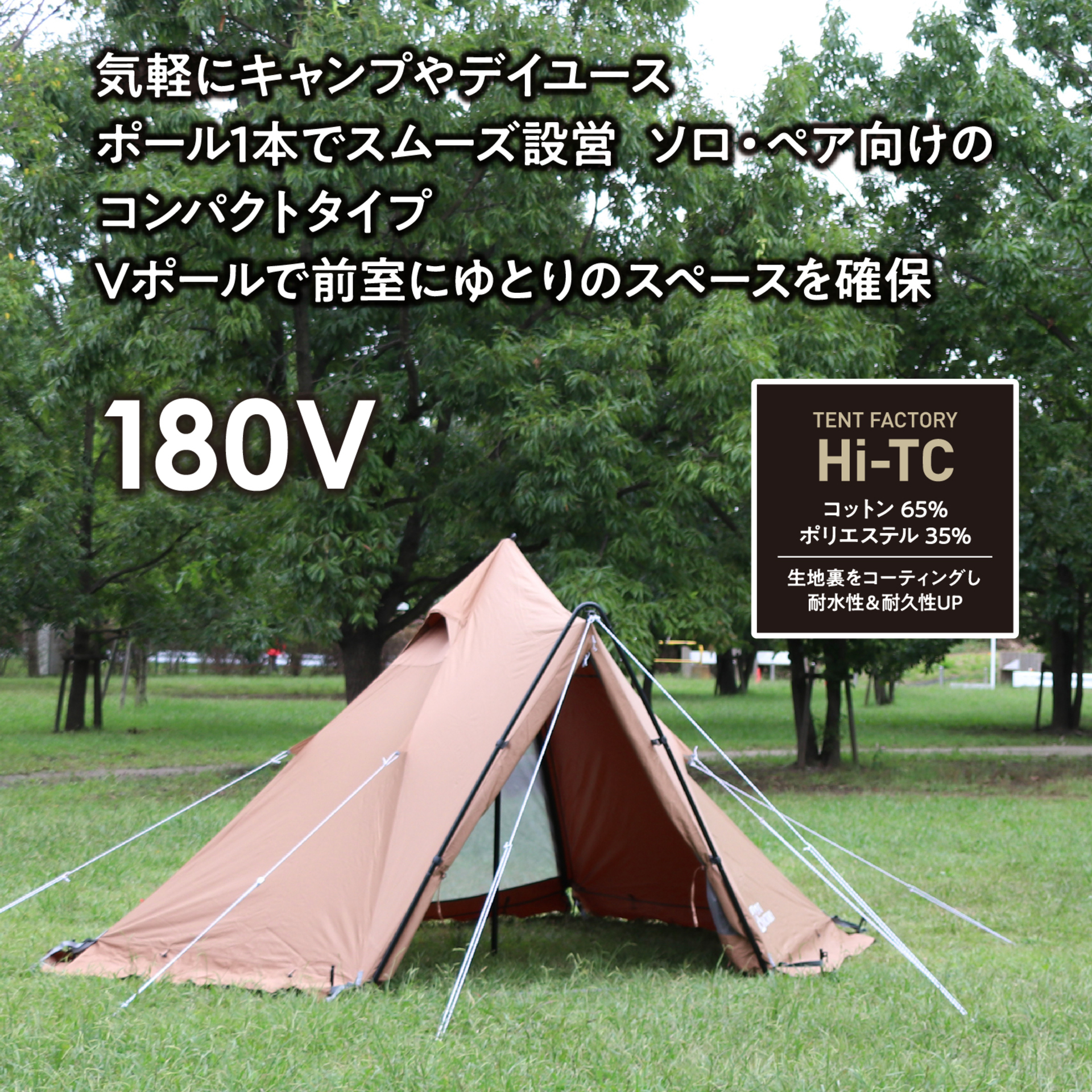 Hi-TCワンポールテント180V